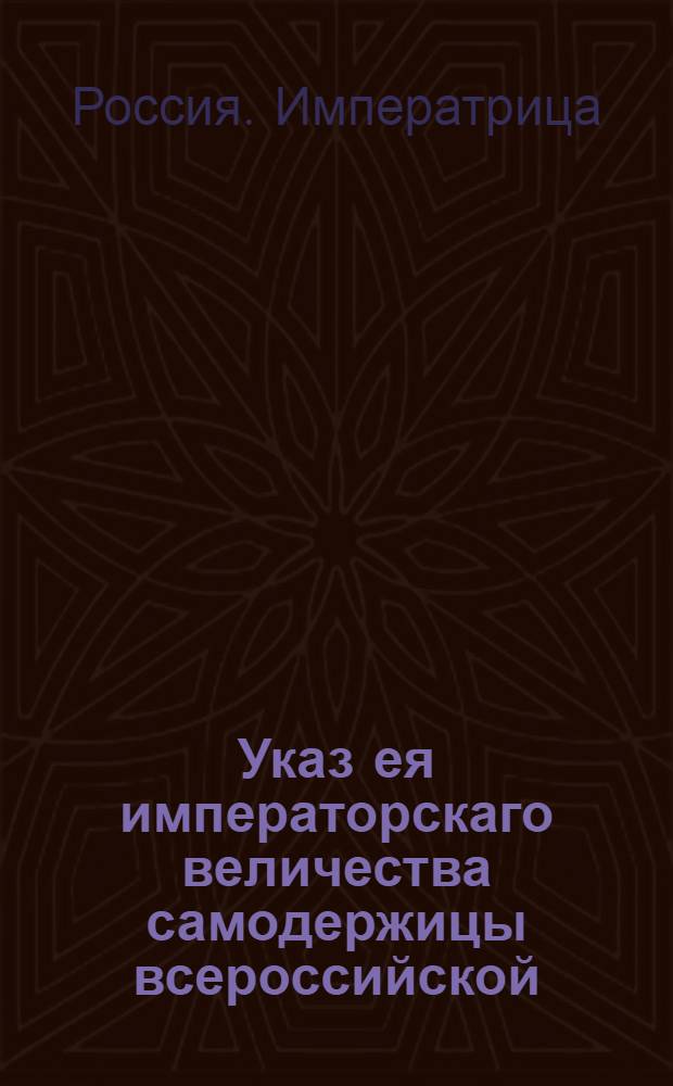 Указ ея императорскаго величества самодержицы всероссийской : О рассылке указа о нечинении притеснений купечеству, идущему на барках в Санктпетербург, и о незасорении фарватеров судовых рек : Из Правительствующаго Сената