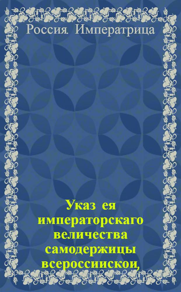 Указ ея императорскаго величества самодержицы всероссиискои, : О рассылке указа от 4 мая 1765 года о наказании канцелярских служителей Провиантской конторы и Московской губернской канцелярии, уличенных во взяточничестве : Из Правительствующаго Сената