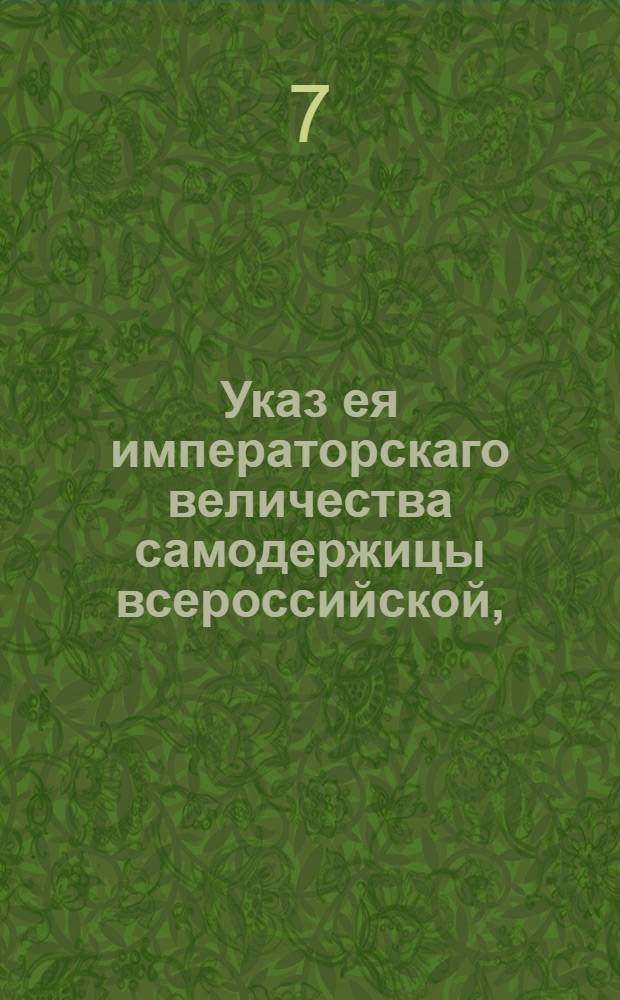 Указ ея императорскаго [величества самодержицы всероссийской,] : О клеймении игорных карт, и об учрежденном с оных сборов : Из Правительствующаго Сената объявляется во всенародное известие