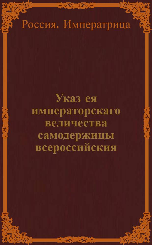 Указ ея императорскаго величества самодержицы всероссийския : О рассылке именного указа от 20 ноября 1766 года, данного Придворной конюшенной конторе, с приложением высочайше утвержденного штата оной конторы : Из Правительствующаго Сената