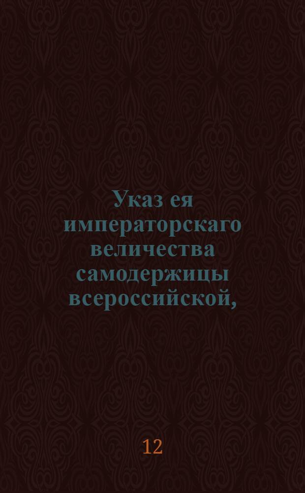 Указ ея императорскаго величества самодержицы всероссийской, : О пополнительных пунктах к привиллегии Московского воспитательного дома : Из Правительствующаго Сената, во всенародное известие