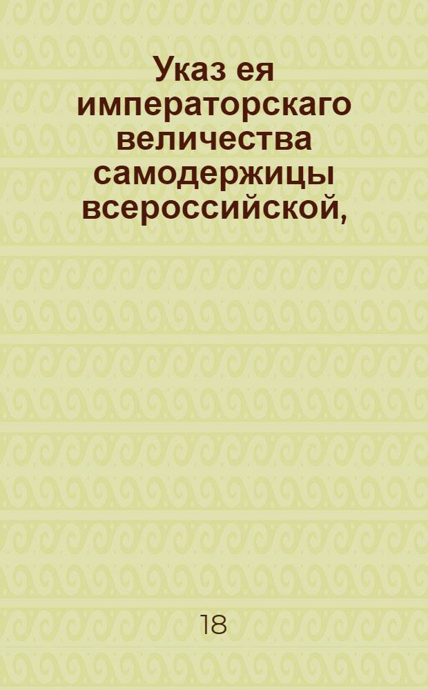 Указ ея императорскаго величества самодержицы всероссийской, : Об означении при отдаче рекрут, в подаваемых росписях, прижитых ими детей до рекрутства : Из Правительствующаго Сената, объявляется всенародно