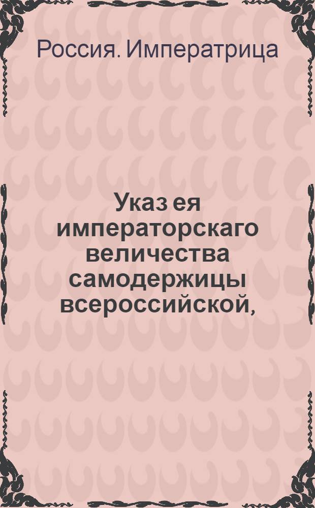 Указ ея императорскаго величества самодержицы всероссийской, : О рассылке указа Екатерины II от 15 января 1768 года о распубликовании 11 пункта 22 главы Уложения, коим определяется наказание за насильство и причинение побоев : Из Правительствующаго Сената