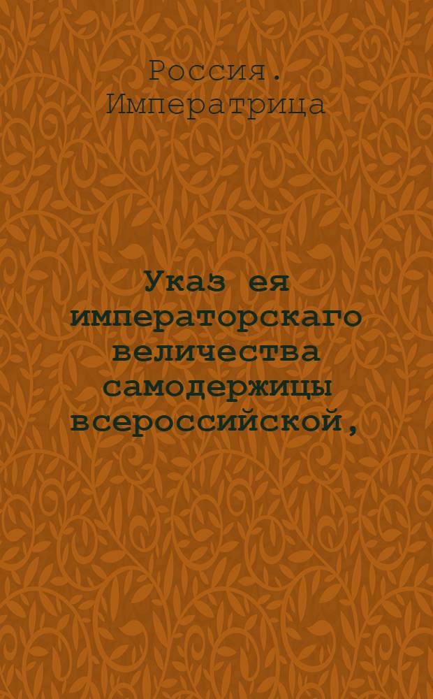 Указ ея императорскаго величества самодержицы всероссийской, : Наставление упражняющимся в сыскании в России краски червеца : Из Правительствующаго Сената