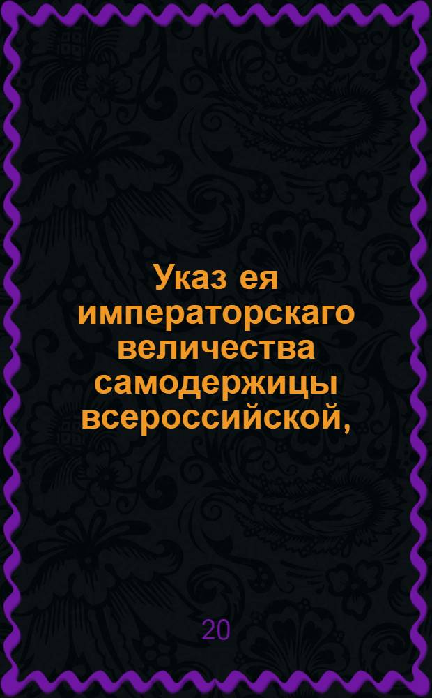 Указ ея императорскаго величества самодержицы всероссийской, : О выдаче денежной платы и хлебных пайков наряженым для военных работ крестьянам из разных губерний, и о зачете за рекрута умерших работников : Из Правительствующаго Сената объявляется всенародно