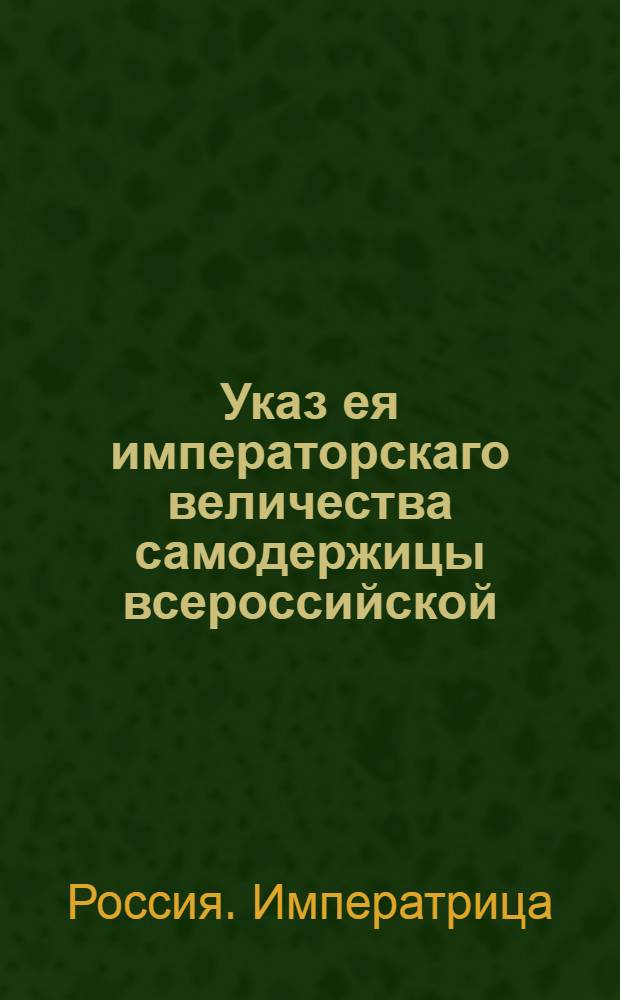 Указ ея императорскаго величества самодержицы всероссийской : О рассылке "Статута военного ордена святого великомученника и победоносца Георгия", утвержденного 27 ноября 1769 года : Из Правительствующаго Сената