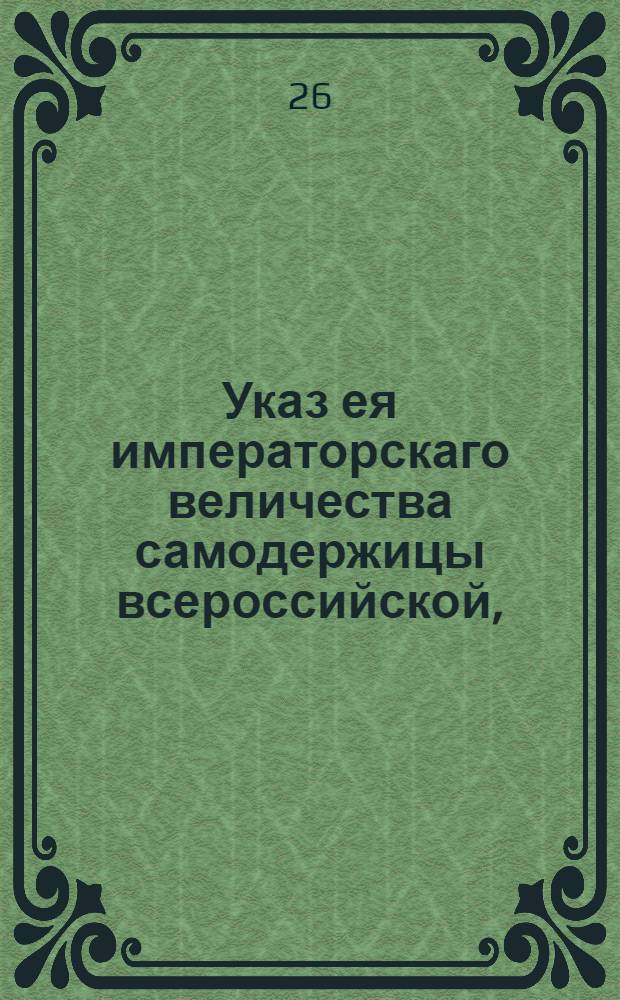 Указ ея императорскаго величества самодержицы всероссийской, : О сформировании полицейского батальона из московских праздношатающихся вольных людей : Из Правительствующаго Сената, объявляется во всенародное известие