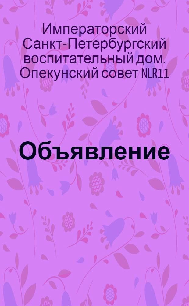 [Объявление] : О предохранении погибающих младенцев и о побудительных в пользу Общества причинах