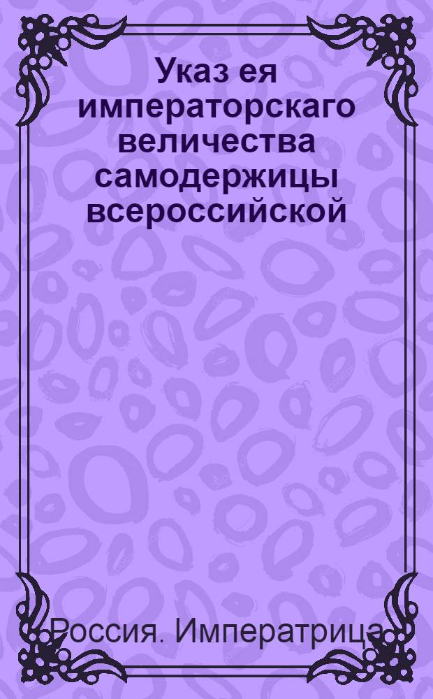 Указ ея императорскаго величества самодержицы всероссийской : О произвождении прогонных денег чиновникам : Из Правительствующаго Сената