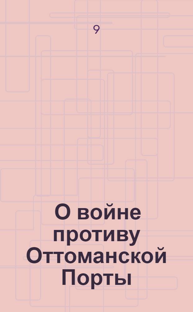 [О войне противу Оттоманской Порты] : Манифест Екатерины II от 7 сент. 1787 г.