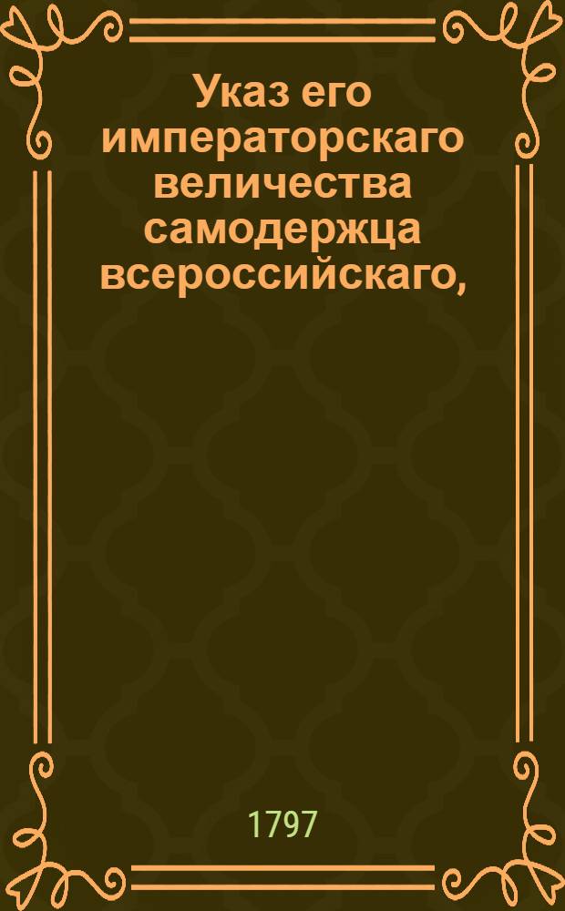 Указ его императорскаго величества самодержца всероссийскаго, : О рассылке указа о присовокуплении лесной части к Экспедиции государственного хозяйства