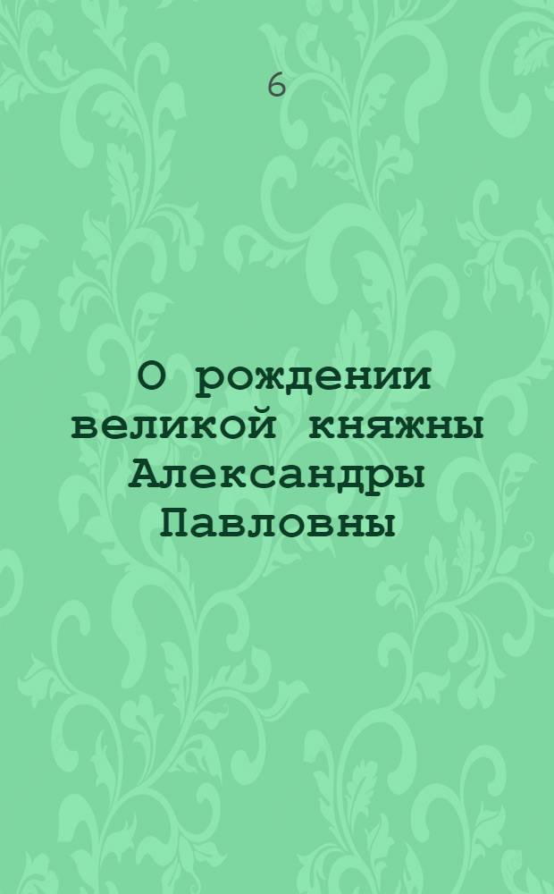 [О рождении великой княжны Александры Павловны] : Манифест Екатерины II от 9 авг. 1783 г.