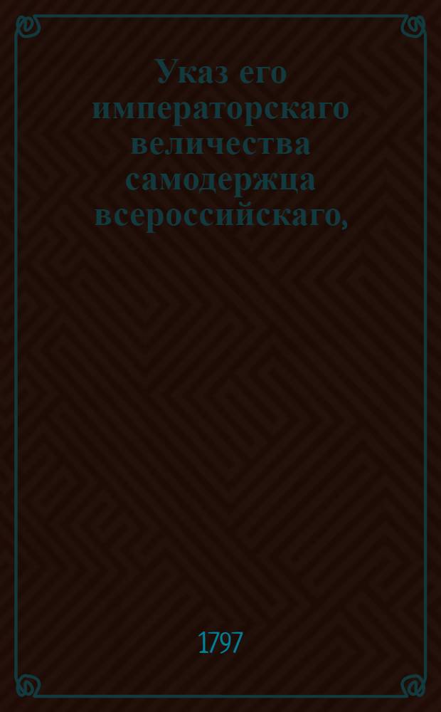 Указ его императорскаго величества самодержца всероссийскаго, : О рассылке указа о позволении Межевой канцелярии отмежевывать особливо всемилостивейше пожалованных вотчин и земель, состоящих с другими в общем владении