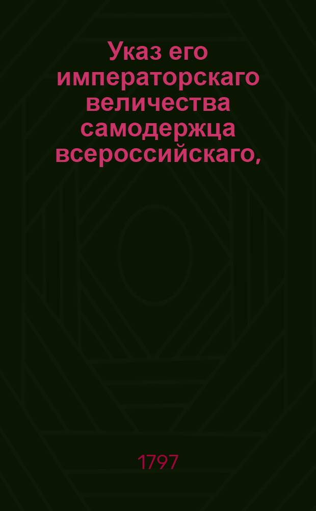 Указ его императорскаго величества самодержца всероссийскаго, : О рассылке указа о произвождении студентов Горного училища, при вступлении в действительную службу, в 14 и 13 классы