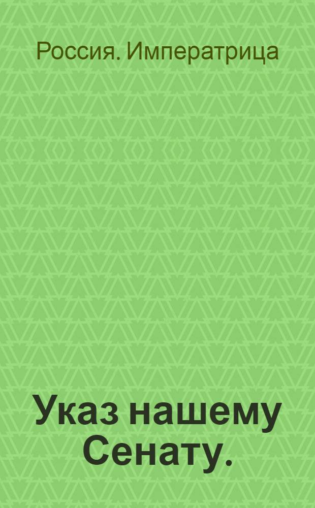 Указ нашему Сенату. : Об утверждении Штата Экспедиции для свидетельства счетов