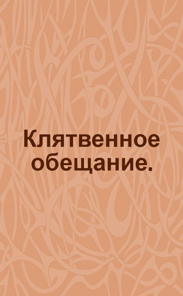 Клятвенное обещание.