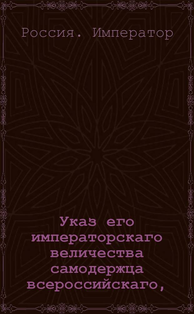 Указ его императорскаго величества самодержца всероссийскаго, : О нечинении задержки в прогоне рогатого скота в столицы