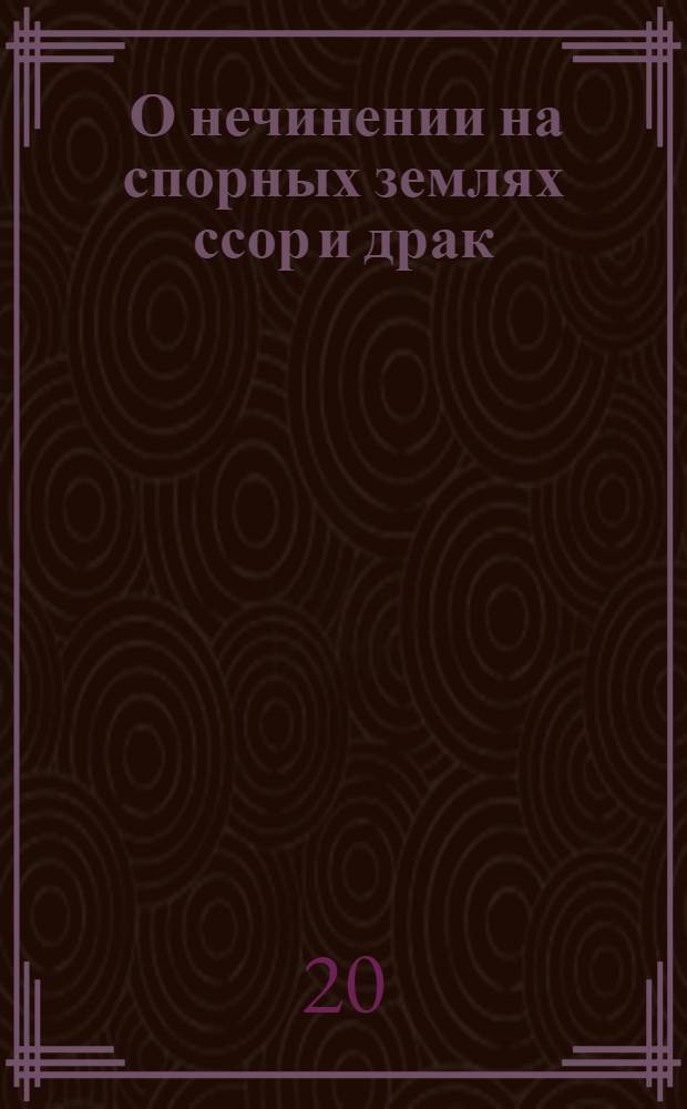 [О нечинении на спорных землях ссор и драк]