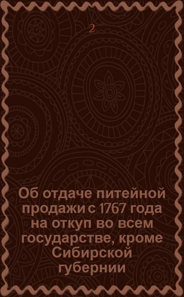 [Об отдаче питейной продажи с 1767 года на откуп во всем государстве, кроме Сибирской губернии] : Манифест Екатерины II от 1 авг. 1765 г.