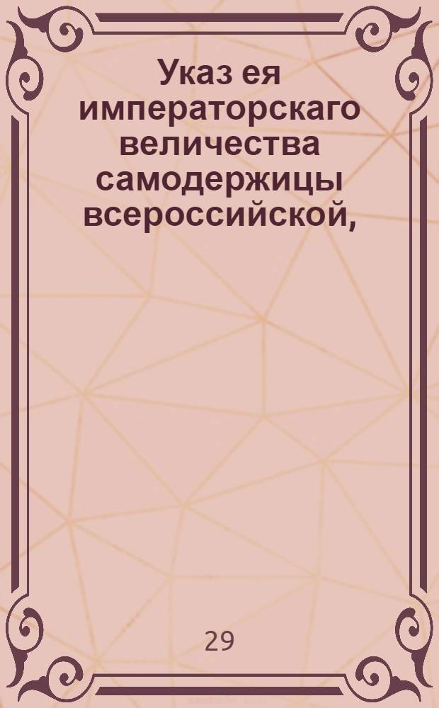 Указ ея императорскаго величества самодержицы всероссийской, : О продаже французской водки мелкими мерами одним откупщиком, а прочим не менее анкера : Из Правительствующаго Сената. Объявляется всенародно