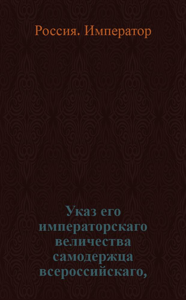 Указ его императорскаго величества самодержца всероссийскаго, : О разрешении выпуска от порта Астраханского и чрез таможни Кизлярскую, Моздокскую, Оренбургскую и Троицкую иностранной монеты, железа, меди, олова и всякого рода хлеба : Из Правительствующаго Сената объявляется всенародно