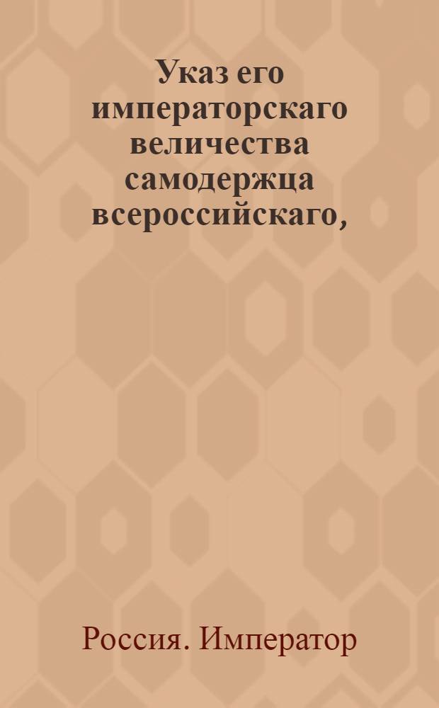 Указ его императорскаго величества самодержца всероссийскаго, : О рассылке рескрипта Павла I от 28 нояб. о назначении генерала от инфантерии Ласия литовским генерал-губернатором : Из Правительствующаго Сената