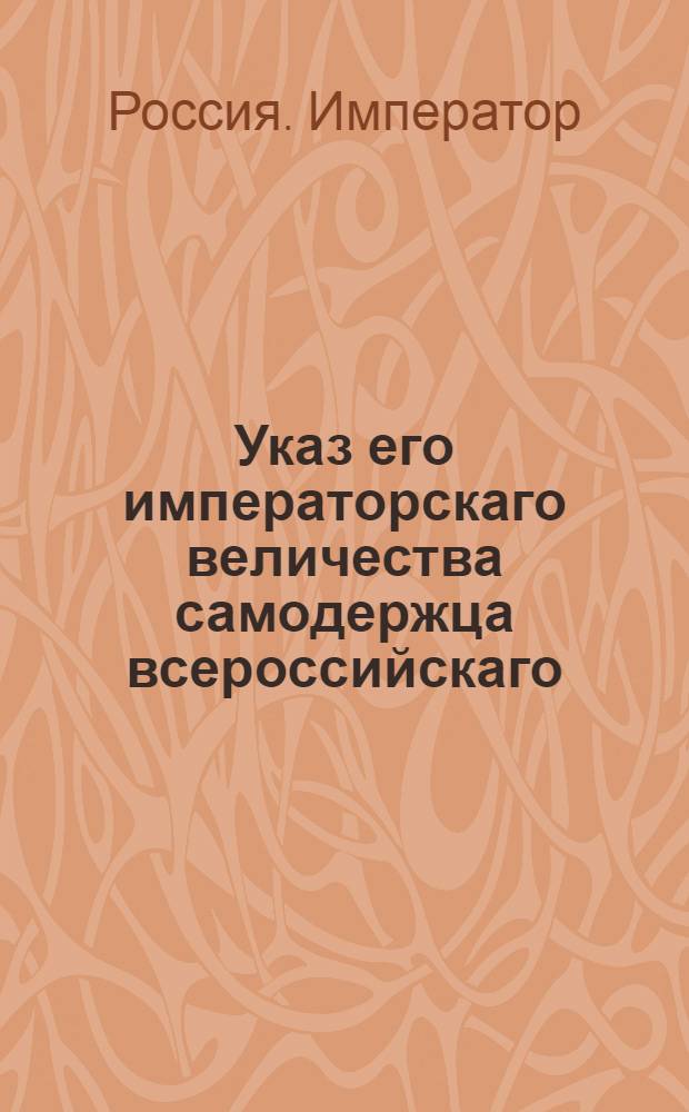 Указ его императорскаго величества самодержца всероссийскаго : О рассылке указа от 17 января 1799 года о причислении к герольдии обер секретаря канцелярии Синода Соколова и о назначении на его место надворного советника Пукалова : Из Правительствующаго Сената