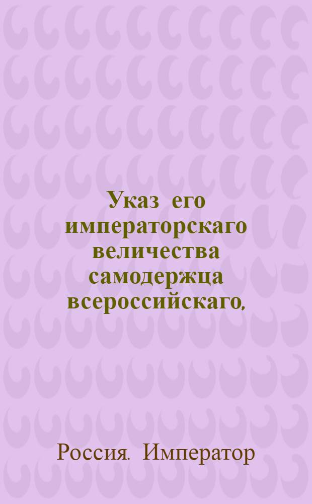 Указ его императорскаго величества самодержца всероссийскаго, : О рассылке указов от 23 февраля 1799 года: о пожаловании губернаторов тобольского Кошелева, лифляндского Рихтера, волынского Гревса и астраханского Захарова в действительные статские советники; о назначении архангельским гражданским губернатором смоленского вице-губернатора Мезенцова : Из Правительствующаго Сената
