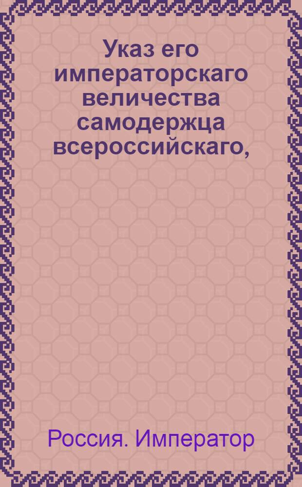 Указ его императорскаго величества самодержца всероссийскаго, : О рассылке высочайше утвержденного 13 апреля 1799 года доклада Сената об отмене личного доставления колодников с делами на ревизию из отдаленных уездов в губернские города, и о порядке производства следствий о чиновниках, оказавшихся в каких-либо преступлениях : Из Правительствующаго Сената