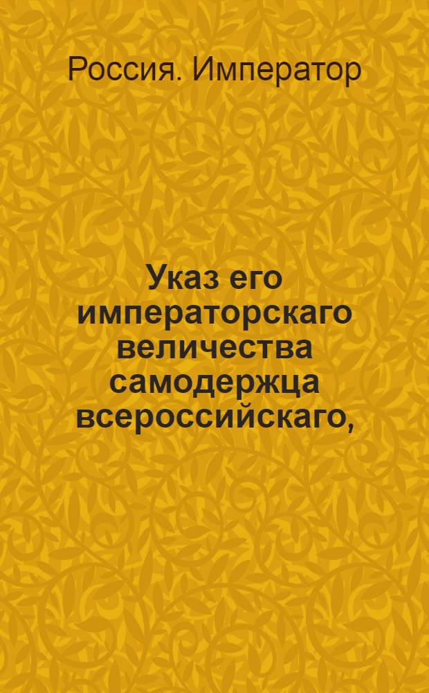 Указ его императорскаго величества самодержца всероссийскаго, : О рассылке высочайше утвержденного 10 мая 1799 года доклада главного директора Государственного вспомогательного банка для дворянства графа Румянцева о допущении заимщиков выручать свои залоги без всякого в пользу банка добавления : Из Правительствующаго Сената