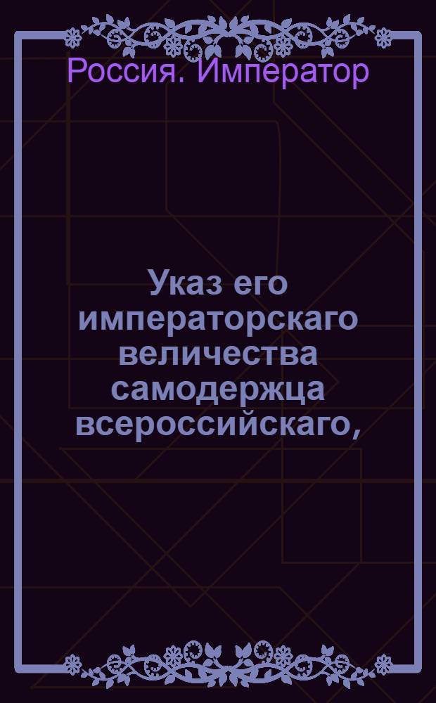 Указ его императорскаго величества самодержца всероссийскаго, : О рассылке указов от 21 апреля 1799 года: от разрешении действительному статскому советнику Брискорну принять доставленный ему от рыцарства курляндского индигенат и о пожаловании ему шляхетного Российской Империи достоинства; о пожаловании воспитаннице майора Новикова Анне Беззаботной дворянского достоинства : Из Правительствующаго Сената