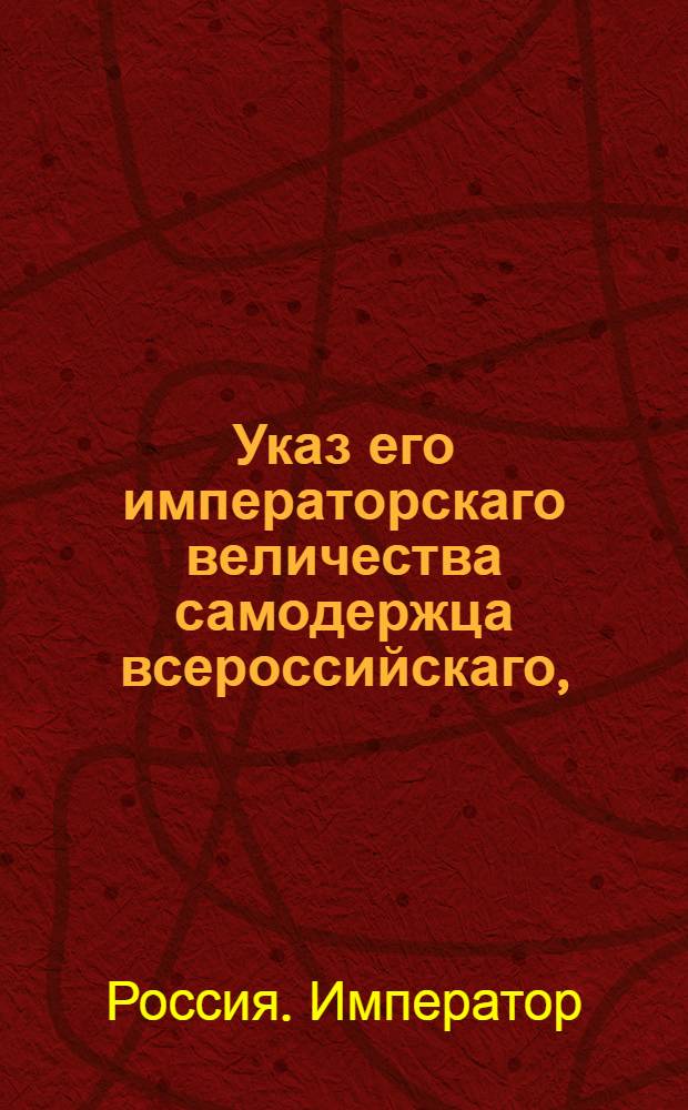 Указ его императорскаго величества самодержца всероссийскаго, : О рассылке указа от 31 мая 1799 года о назначении директором Почтового департамента графа Ростопчина : Из Правительствующаго Сената