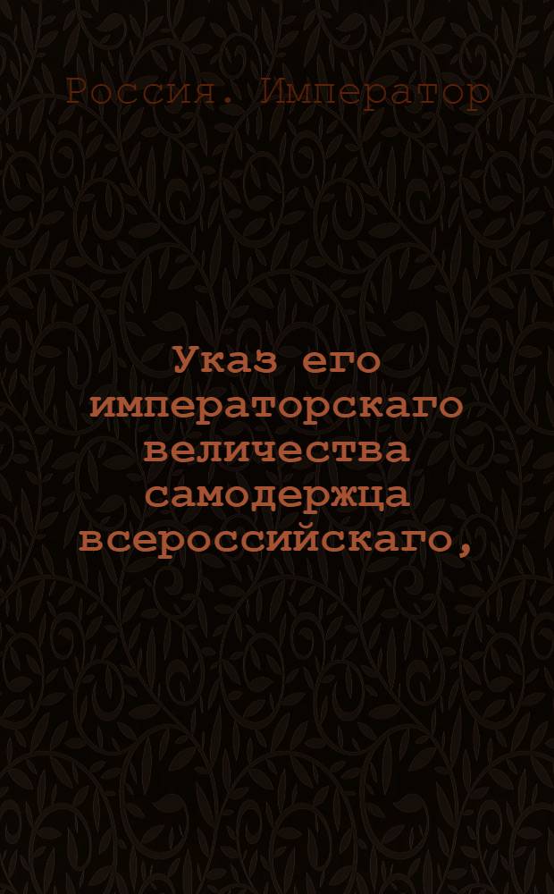 Указ его императорскаго величества самодержца всероссийскаго, : О рассылке указа Павла I от 6 июня 1799 года о смотрении губернаторам за сохранением казенных лесов; о размежевании помещичьих лесов от казенных, и об отдаче помещичьих крестьян, за самовольное похищение казенного леса, в рекруты без зачета : Из Правительствующаго Сената