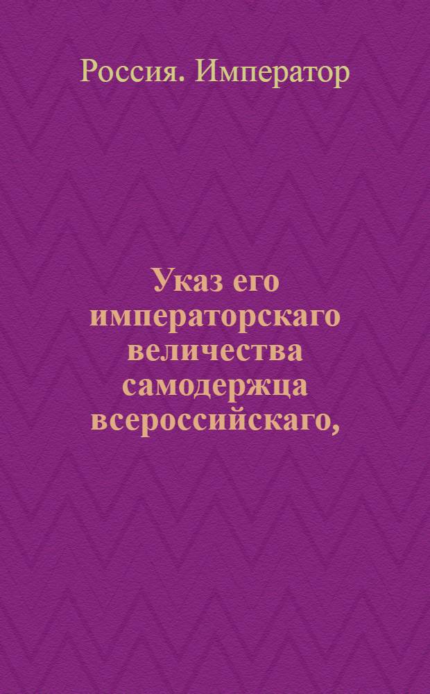 Указ его императорскаго величества самодержца всероссийскаго, : О рассылке указа Павла I от 13 июня 1799 года о изменнике Дрозде-Боначевском : Из Правительствующаго Сената