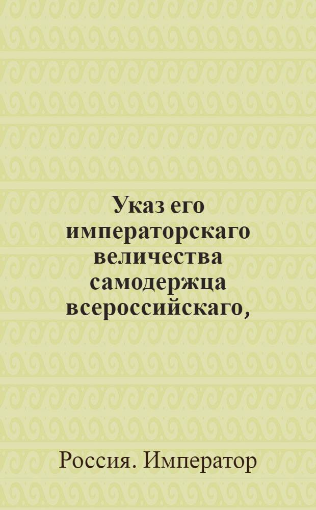 Указ его императорскаго величества самодержца всероссийскаго, : О изменнике Дрозде-Боначевском : Из Правительствующаго Сената объявляется во всенародное известие