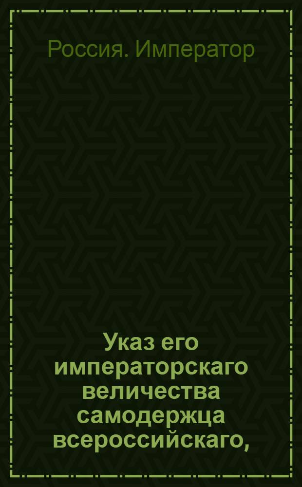Указ его императорскаго величества самодержца всероссийскаго, : О рассылке указа Павла I от 14 июня 1799 года о награждении фамильными командорствами того, кого его императорское величество в оных утвердить соблаговолит : Из Правительствующаго Сената