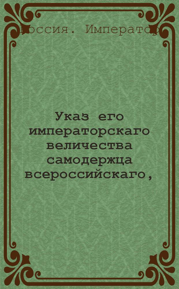 Указ его императорскаго величества самодержца всероссийскаго, : О рассылке указа об обращении взысканий, производимых медленно, на присутствующих губернских правлений и о предании их сверх того суду