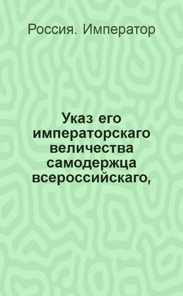 Указ его императорскаго величества самодержца всероссийскаго, : О распространении на палаты апелляционного обряда, который до учреждения губерний предписан был коллегиям и прочим судебным местам