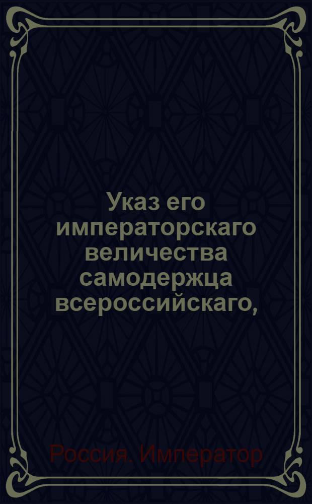 Указ его императорскаго величества самодержца всероссийскаго, : О рассылке указа об отсылке тяжких преступников в каторжную работу, а не на поселение