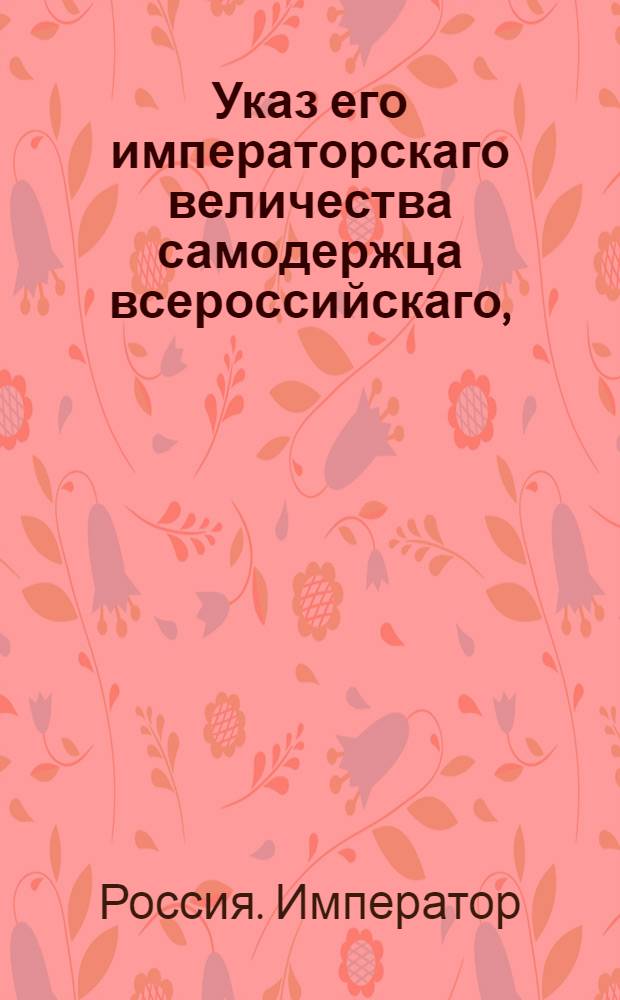 Указ его императорскаго величества самодержца всероссийскаго, : О рассылке указа о приеме рекрут в уездных городах