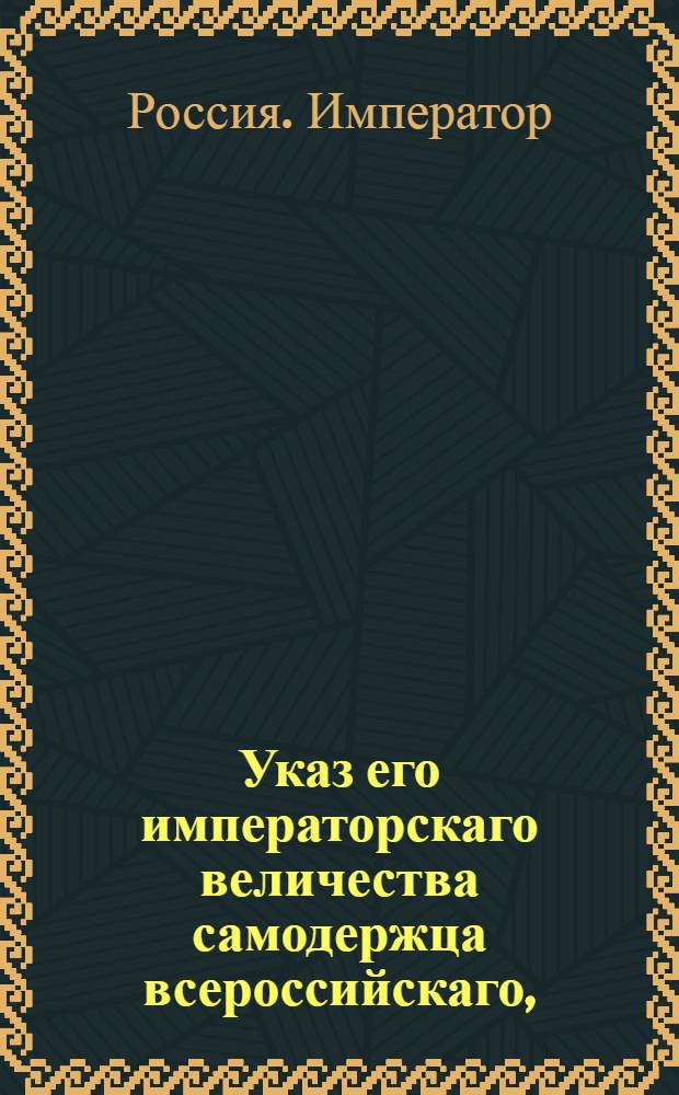 Указ его императорскаго величества самодержца всероссийскаго, : О рассылке указов от 18 июля 1799 года: об отставке выборского гражданского губернатора Ридингера и о назначении на его место советника рижского губернского правления Желтухина; о назначении симбирским гражданским губернатором саратовского вице-губернатора Кромина, а на его место председателя Саратовской палаты суда и расправы Сушкова : Из Правительствующаго Сената