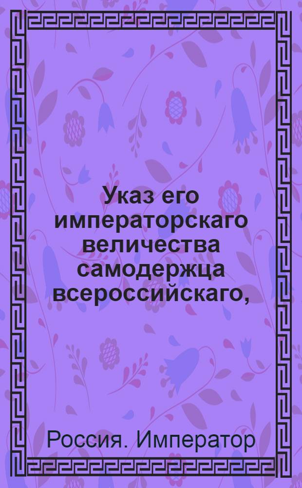 Указ его императорскаго величества самодержца всероссийскаго, : О рассылке указа о назначении награждения тому, кто первый откроет каменный уголь