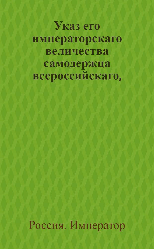 Указ его императорскаго величества самодержца всероссийскаго, : О рассылке указа Павла I от 26 июля 1799 года о введении летосчисления в Литовской губернии по старому стилю и общего российского календаря : Из Правительствующаго Сената