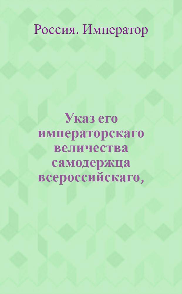 Указ его императорскаго величества самодержца всероссийскаго, : О рассылке указа о приеме молодых дворян в военную службу унтер-офицерами