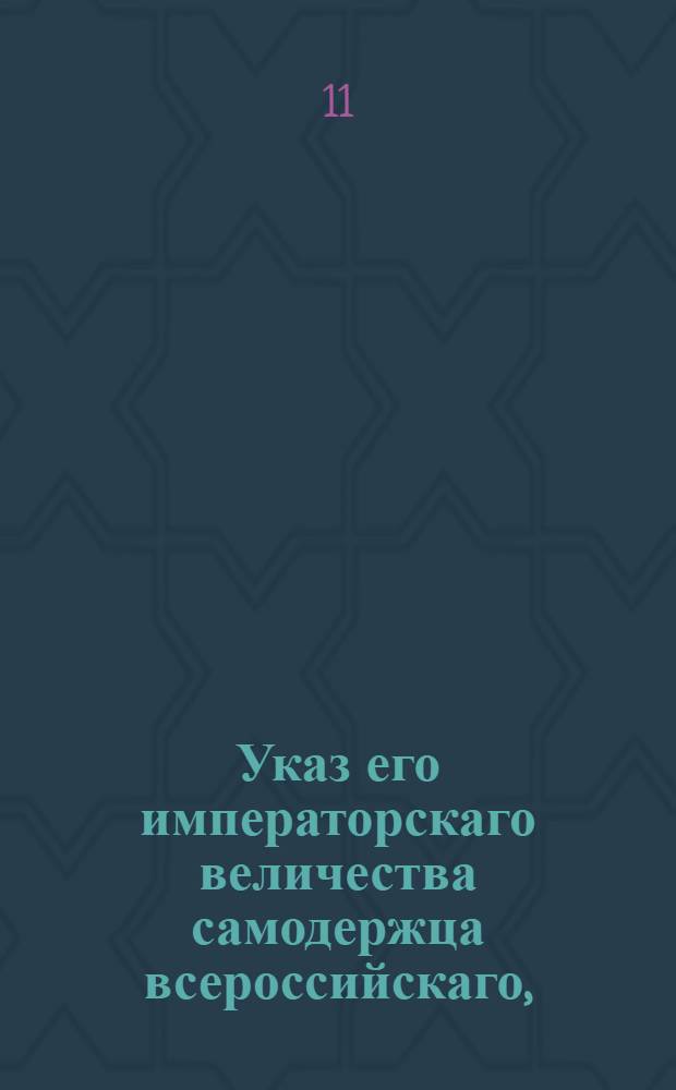 Указ его императорскаго величества самодержца всероссийскаго, : О распространении на все возвращенные и приобретенные вновь области узаконения, чтоб всякий пребывающий в России избирал непременно род жизни