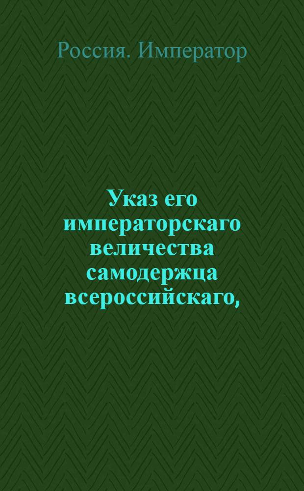 Указ его императорскаго величества самодержца всероссийскаго, : О штрафе и пени за укрывательство или водворение военных дезертиров