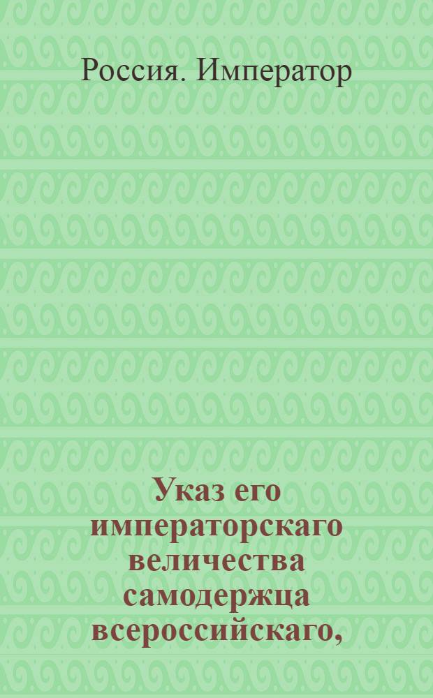Указ его императорскаго величества самодержца всероссийскаго, : О рассылке указа о доправлении недоимок с наличного числа людей