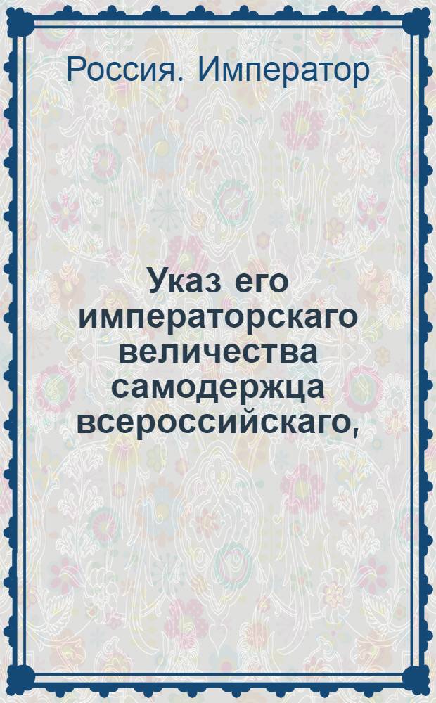 Указ его императорскаго величества самодержца всероссийскаго, : О рассылке указа Павла I от 5 октября 1799 года о восстановлении сношений с городом Гамбургом, по прежнему : Из Правительствующаго Сената