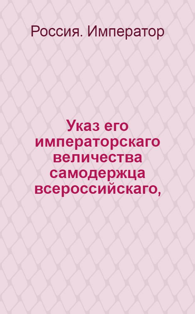 Указ его императорскаго величества самодержца всероссийскаго, : О рассылке манифеста от 12 октября 1799 года о бракосочетании великой княжны Елены Павловны с наследным принцем мекленбургским Фридериком : Из Правительствующаго Сената