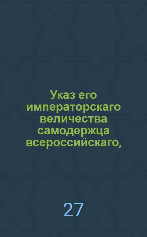 Указ его императорскаго величества самодержца всероссийскаго, : О сбирании с дворянских имений особых сумм на содержание по губерниям судебных мест; о содержании на счет городов городских полиций; о возвышении подушного оклада; о прибавке на купеческие капиталы по 1/4 процента, а на мещан по 50 копеек; о оброчной накладке на казенных крестьян; о возвышении цены за гербовую бумагу и паспорты; о восстановлении гербовой для векселей бумаги и особливой бумаги для пересылки документов в чужие края и о писании вообще всех актов, кои в судное место представлены будут на гербовой бумаге; о печатных пошлинах в таможнях и о сложении недоимок по 1797 год